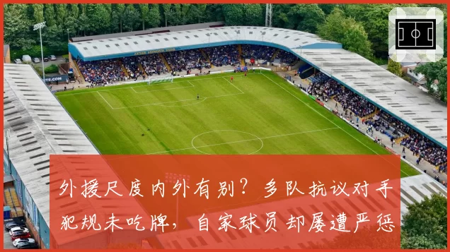 外援尺度内外有别？多队抗议对手犯规未吃牌，自家球员却屡遭严惩