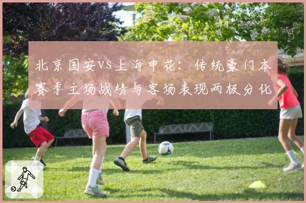 北京国安vs上海申花：传统豪门本赛季主场战绩与客场表现两极分化