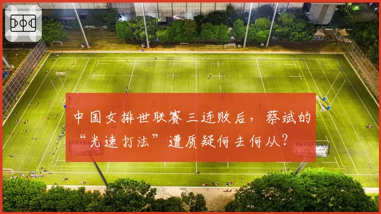 中国女排世联赛三连败后,蔡斌的“光速打法”遭质疑何去何从?