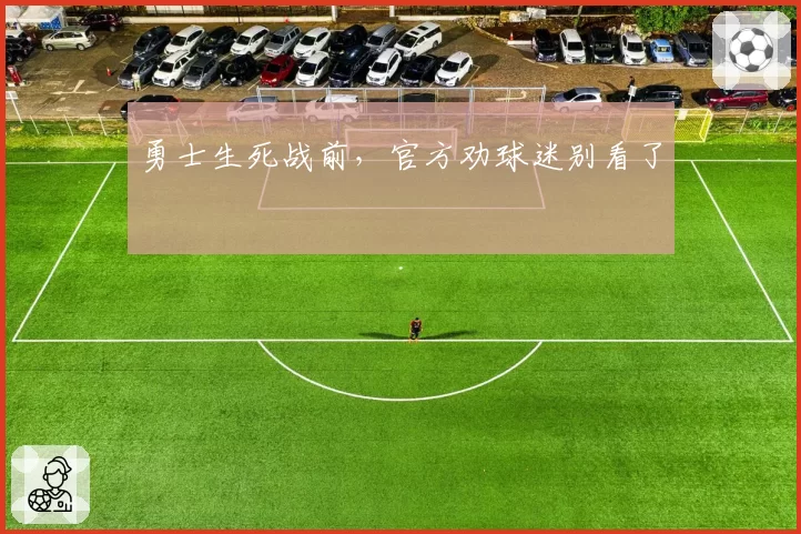 勇士生死战前，官方劝球迷别看了