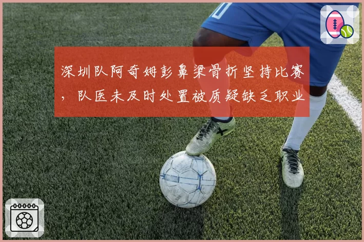 深圳队阿奇姆彭鼻梁骨折坚持比赛，队医未及时处置被质疑缺乏职业道德