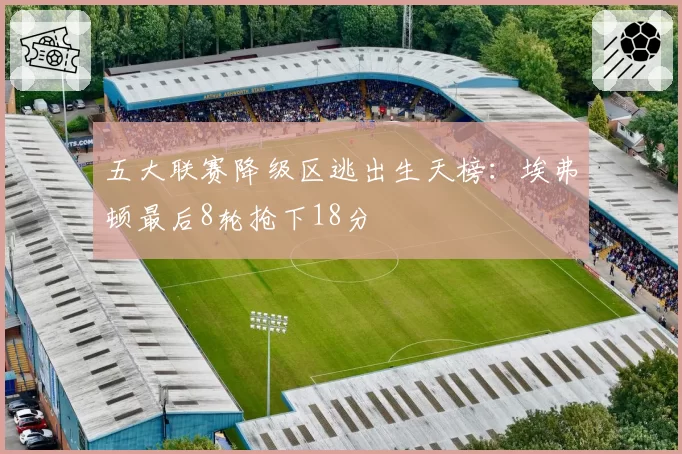 五大联赛降级区逃出生天榜：埃弗顿最后8轮抢下18分