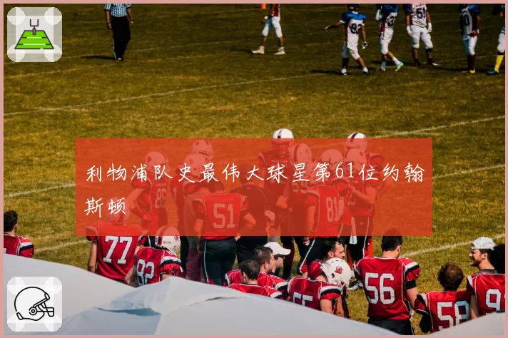 利物浦队史最伟大球星第61位约翰斯顿