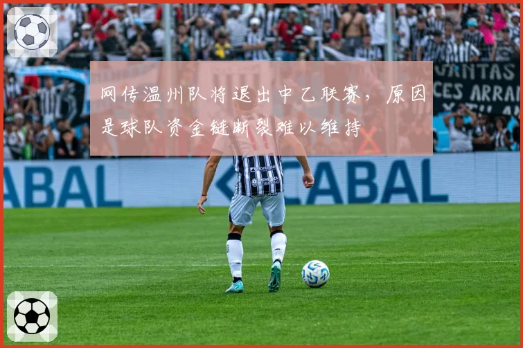 网传温州队将退出中乙联赛,原因是球队资金链断裂难以维持
