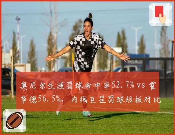 奥尼尔生涯罚球命中率52.7% vs 霍华德56.5%，内线巨星罚球短板对比