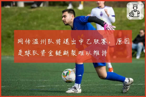 网传温州队将退出中乙联赛,原因是球队资金链断裂难以维持