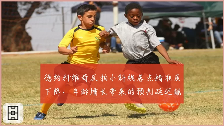 德约科维奇反拍小斜线落点精准度下降，年龄增长带来的预判延迟能否逆转？