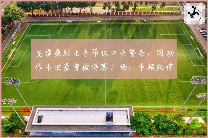 克雷桑肘击李昂仅口头警告，同动作韦世豪曾被停赛三场，中超纪律委员会处罚标准飘忽不定