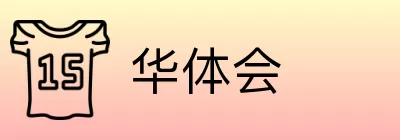 华体会 logo